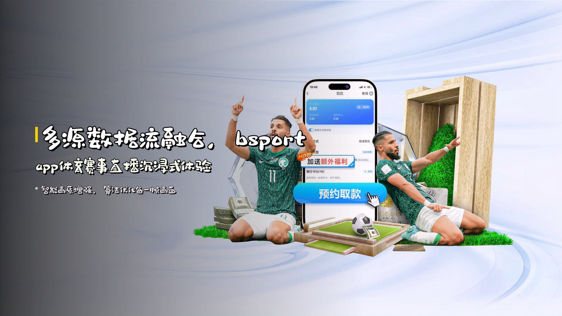 多源数据流融合，<strong>bsportapp体育赛事直播</strong>沉浸式体验
